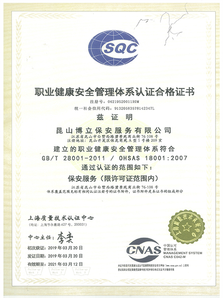 OHSAS职业健康安全管理认证