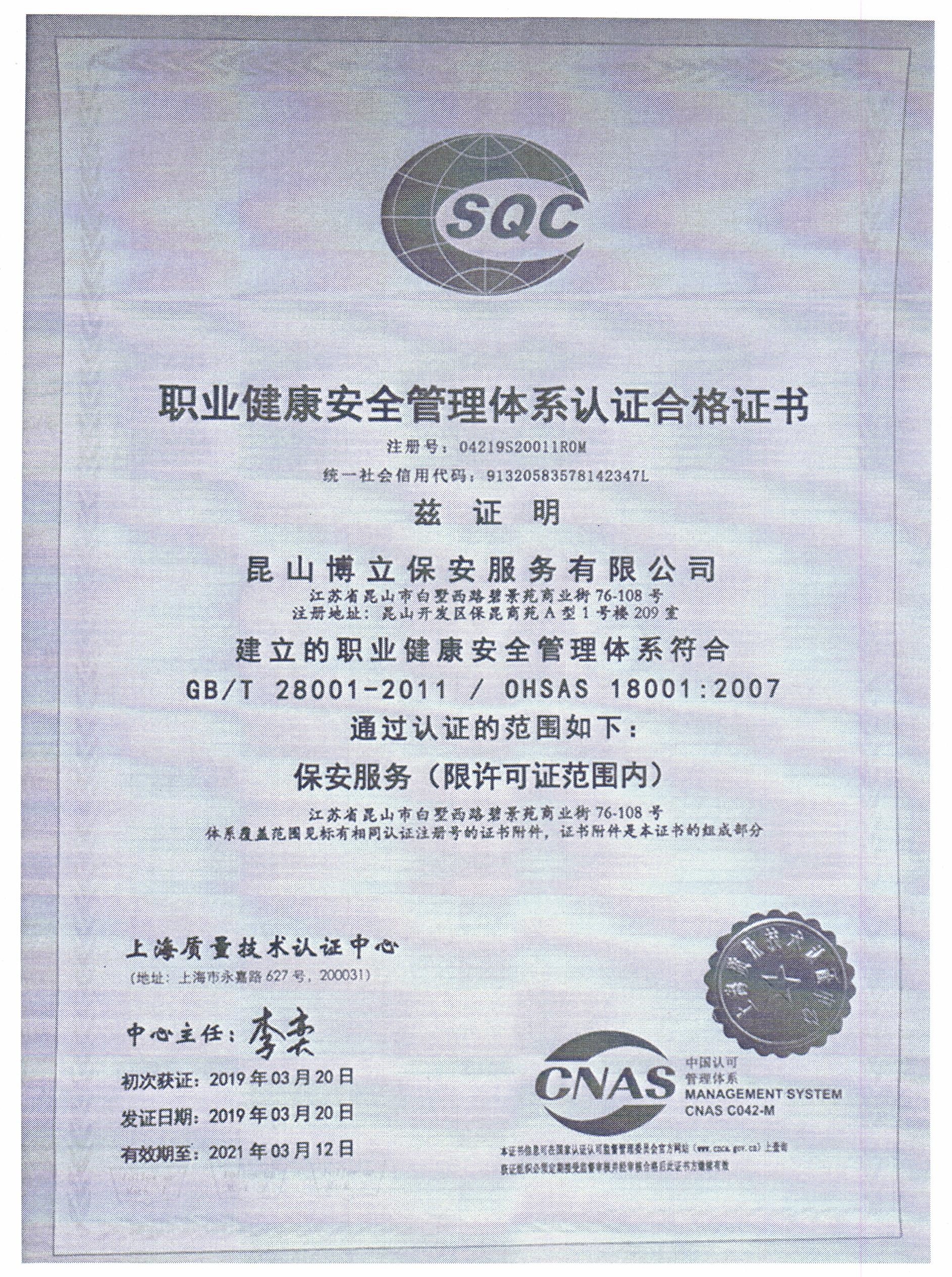OHSAS职业健康安全管理认证