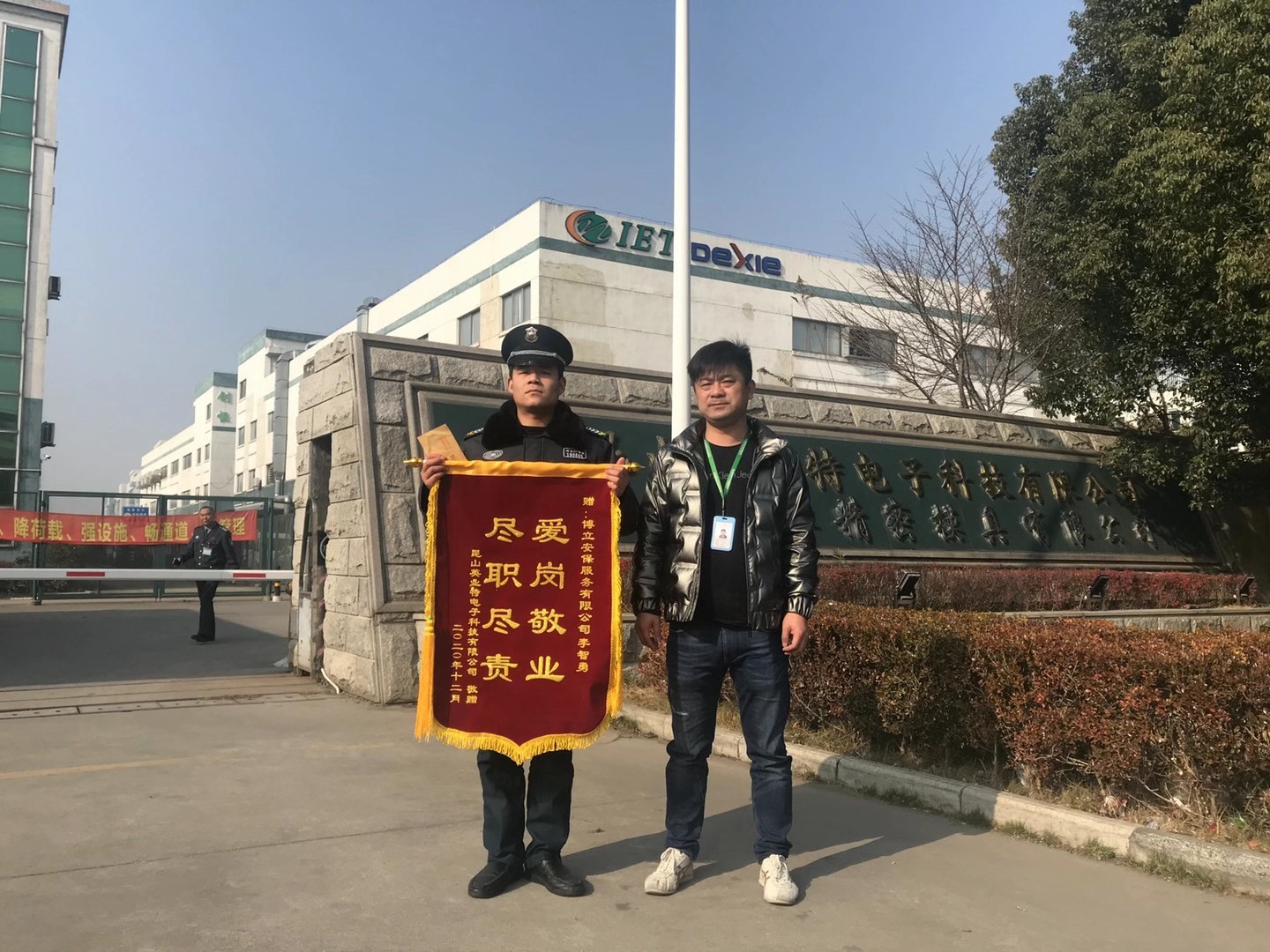 博尔立物业爱岗敬业受锦旗