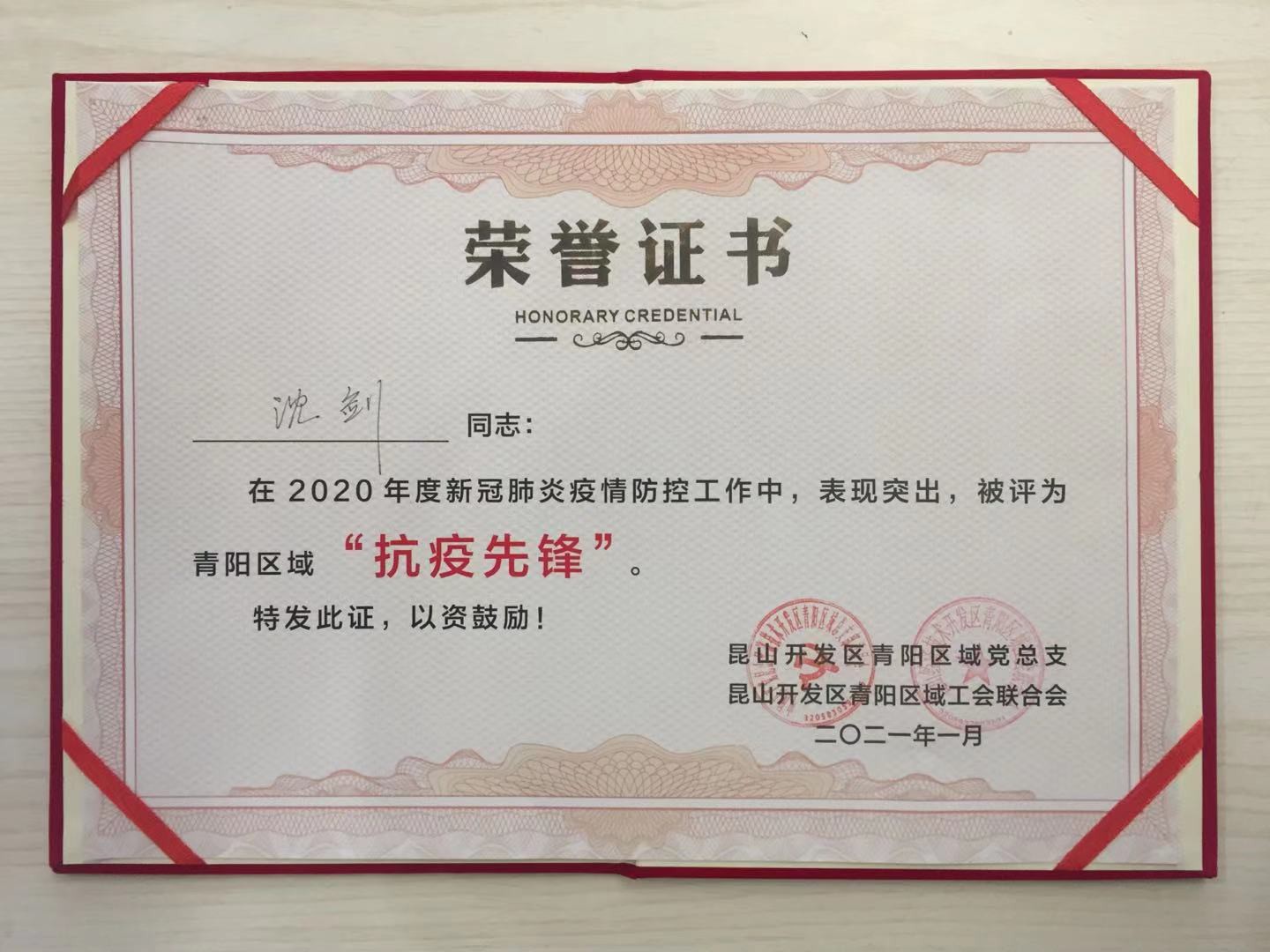博尔立抗疫先锋沈剑受到昆山开发区党工委嘉奖